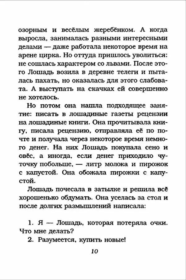 Ханну Мякеля - Лошадь, которая потеряла очки - Страница № 11