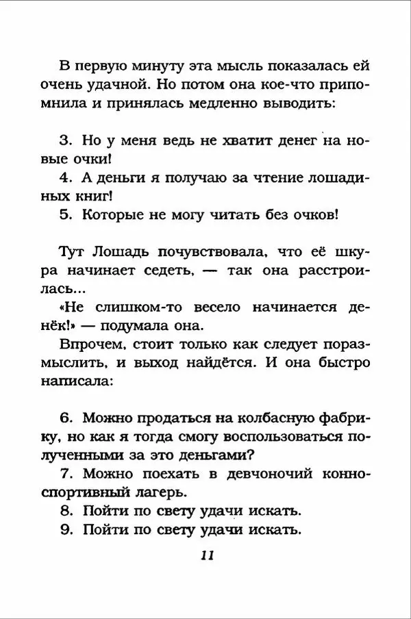 Ханну Мякеля - Лошадь, которая потеряла очки - Страница № 12
