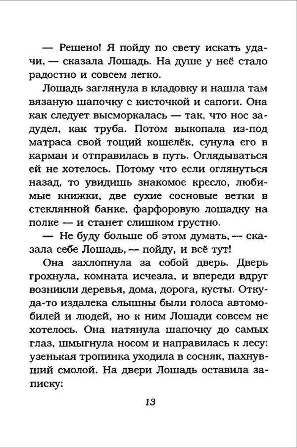 Ханну Мякеля - Лошадь, которая потеряла очки - Страница № 14