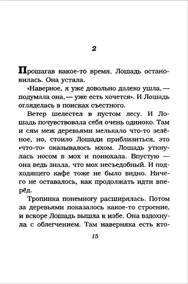 Ханну Мякеля - Лошадь, которая потеряла очки - Страница № 16