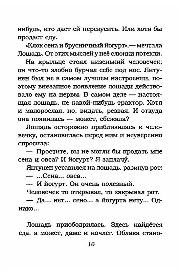 Ханну Мякеля - Лошадь, которая потеряла очки - Страница № 17