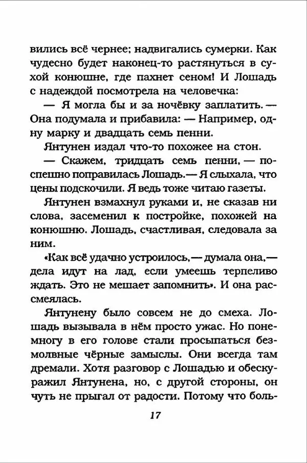 Ханну Мякеля - Лошадь, которая потеряла очки - Страница № 18