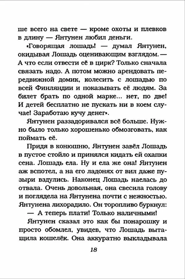 Ханну Мякеля - Лошадь, которая потеряла очки - Страница № 19