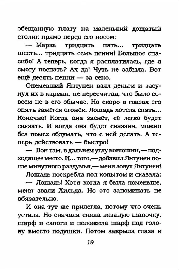 Ханну Мякеля - Лошадь, которая потеряла очки - Страница № 20