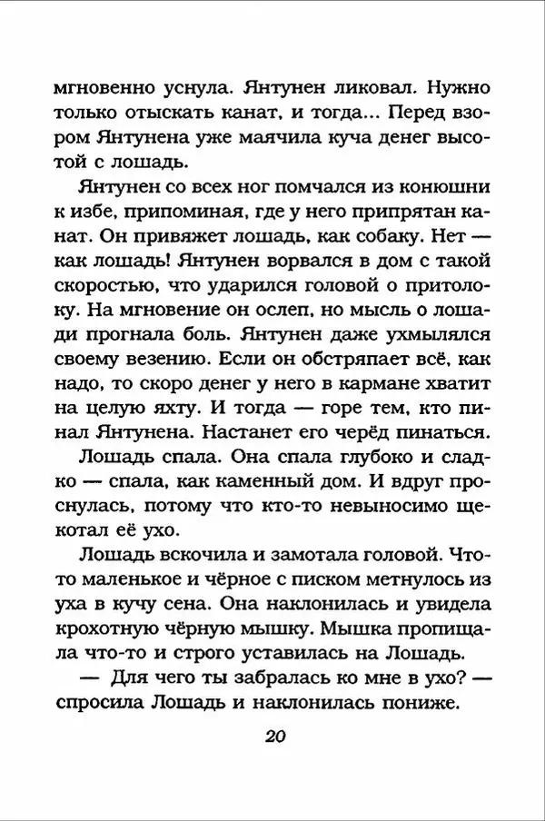 Ханну Мякеля - Лошадь, которая потеряла очки - Страница № 21