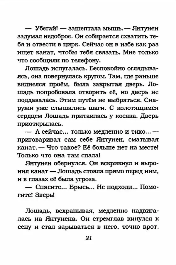 Ханну Мякеля - Лошадь, которая потеряла очки - Страница № 22