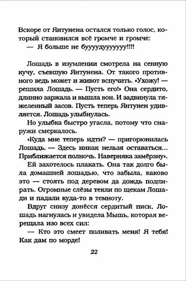 Ханну Мякеля - Лошадь, которая потеряла очки - Страница № 23