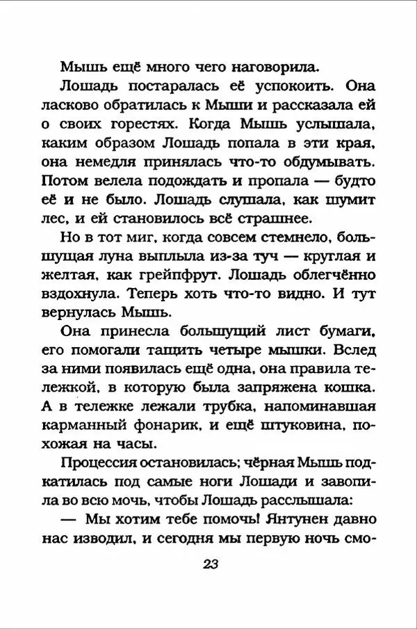 Ханну Мякеля - Лошадь, которая потеряла очки - Страница № 24
