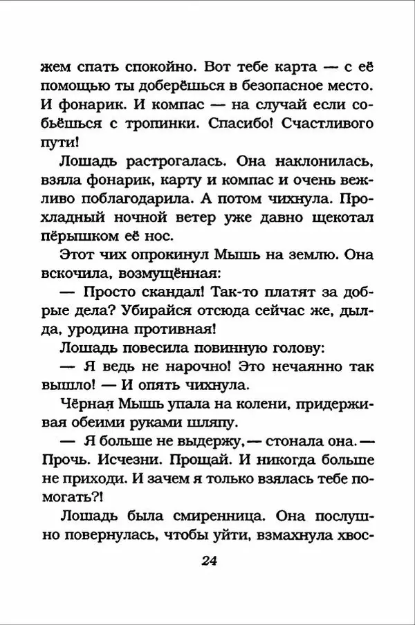 Ханну Мякеля - Лошадь, которая потеряла очки - Страница № 25