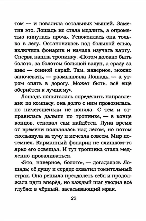 Ханну Мякеля - Лошадь, которая потеряла очки - Страница № 26