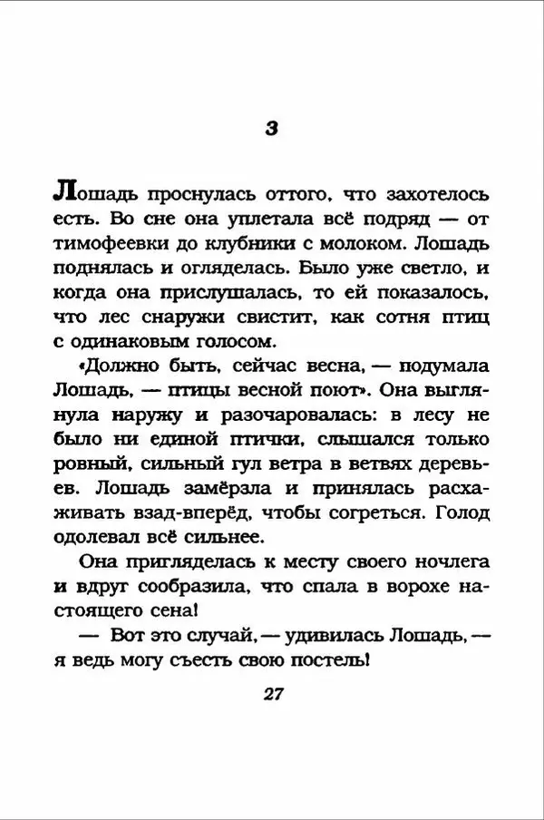 Ханну Мякеля - Лошадь, которая потеряла очки - Страница № 28