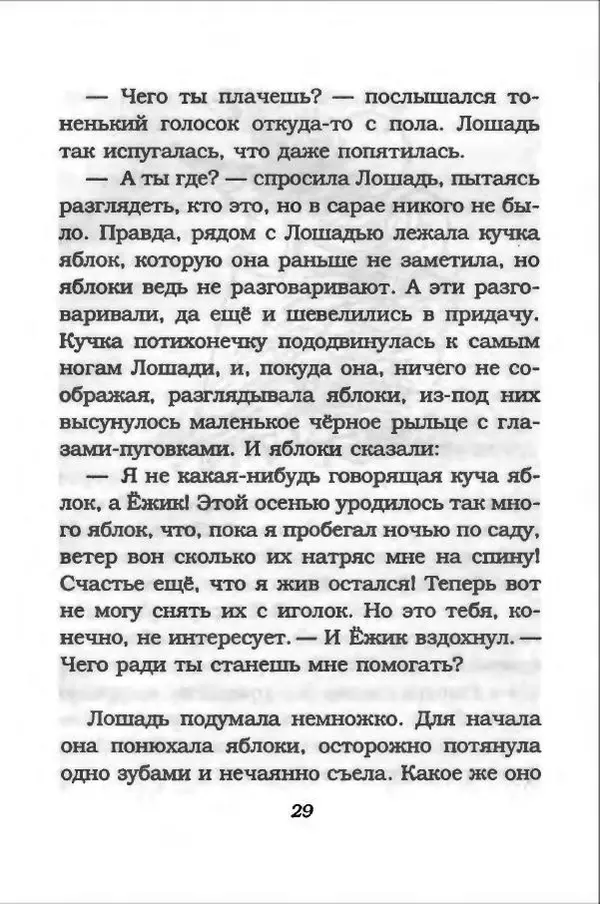 Ханну Мякеля - Лошадь, которая потеряла очки - Страница № 30