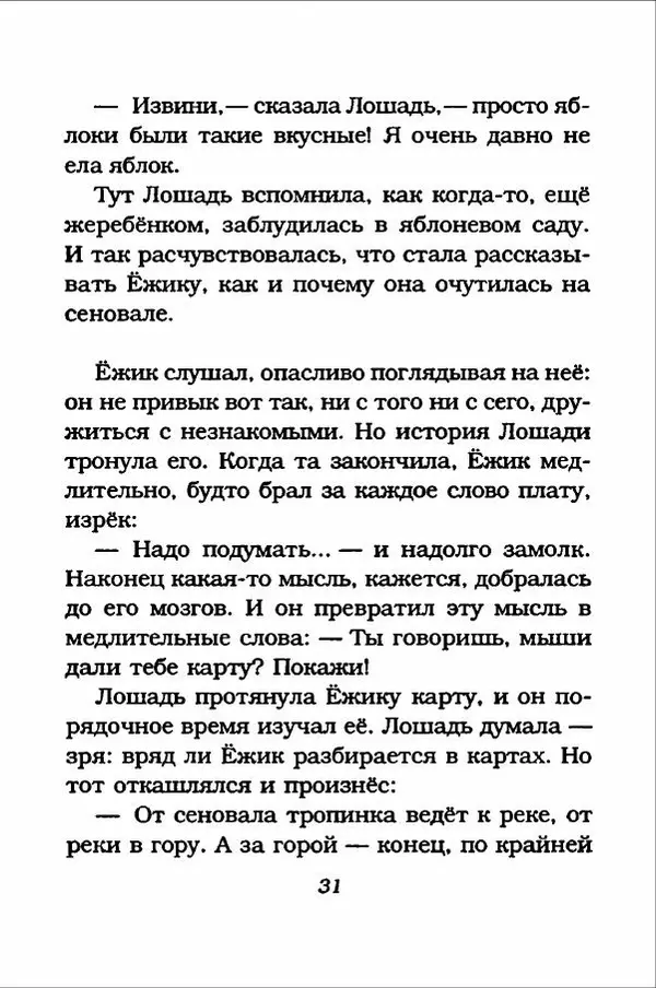 Ханну Мякеля - Лошадь, которая потеряла очки - Страница № 32