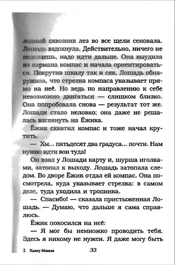 Ханну Мякеля - Лошадь, которая потеряла очки - Страница № 34