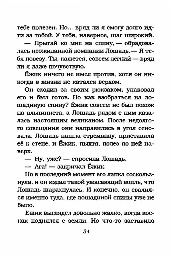 Ханну Мякеля - Лошадь, которая потеряла очки - Страница № 35
