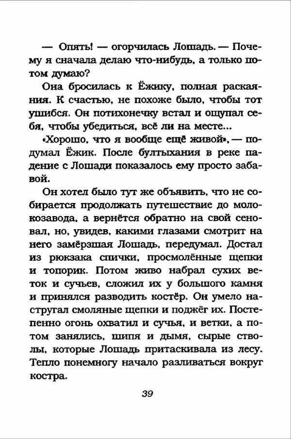 Ханну Мякеля - Лошадь, которая потеряла очки - Страница № 40