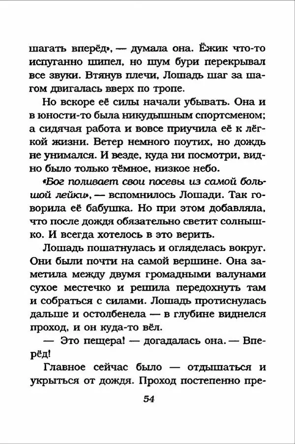 Ханну Мякеля - Лошадь, которая потеряла очки - Страница № 55