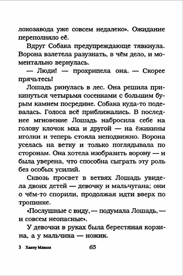 Ханну Мякеля - Лошадь, которая потеряла очки - Страница № 66