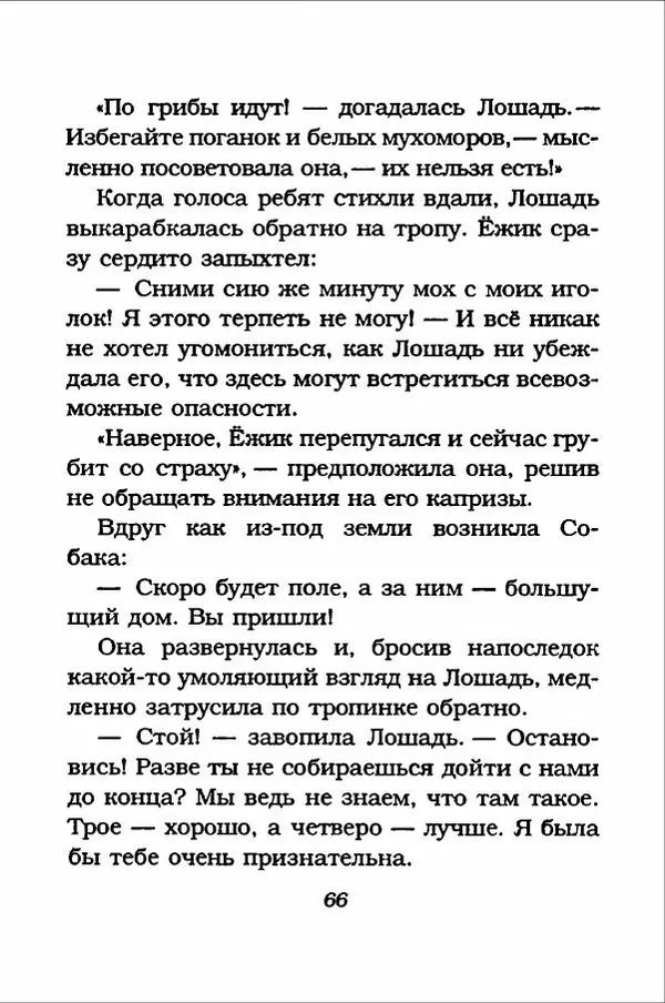 Ханну Мякеля - Лошадь, которая потеряла очки - Страница № 67