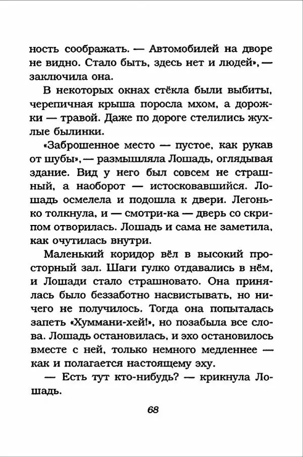 Ханну Мякеля - Лошадь, которая потеряла очки - Страница № 69