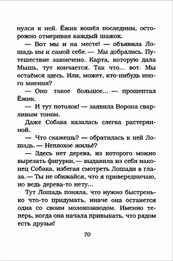 Ханну Мякеля - Лошадь, которая потеряла очки - Страница № 71