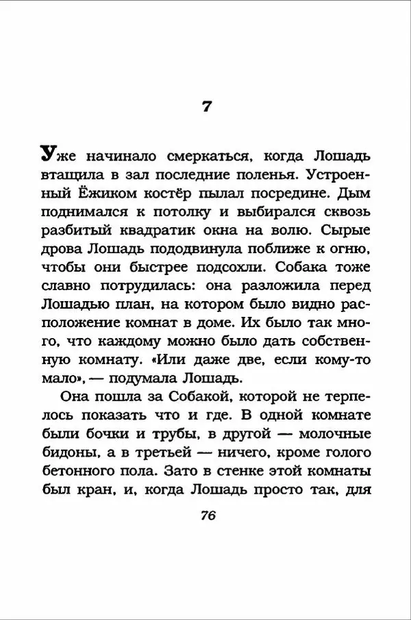 Ханну Мякеля - Лошадь, которая потеряла очки - Страница № 77