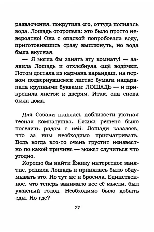 Ханну Мякеля - Лошадь, которая потеряла очки - Страница № 78