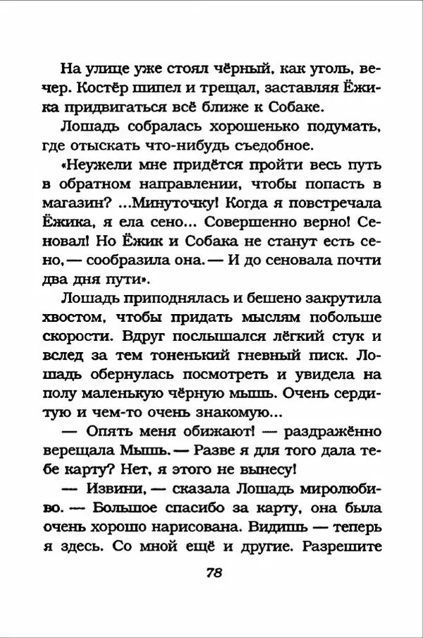 Ханну Мякеля - Лошадь, которая потеряла очки - Страница № 79