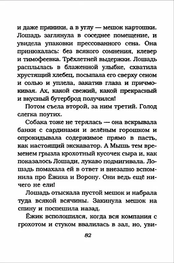 Ханну Мякеля - Лошадь, которая потеряла очки - Страница № 83