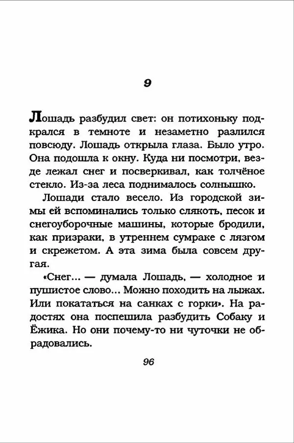 Ханну Мякеля - Лошадь, которая потеряла очки - Страница № 97
