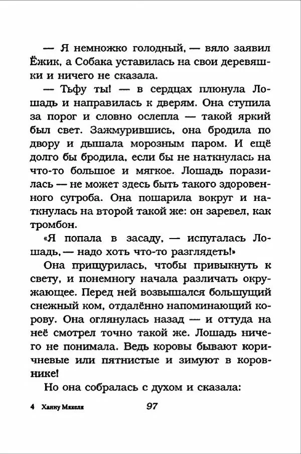 Ханну Мякеля - Лошадь, которая потеряла очки - Страница № 98