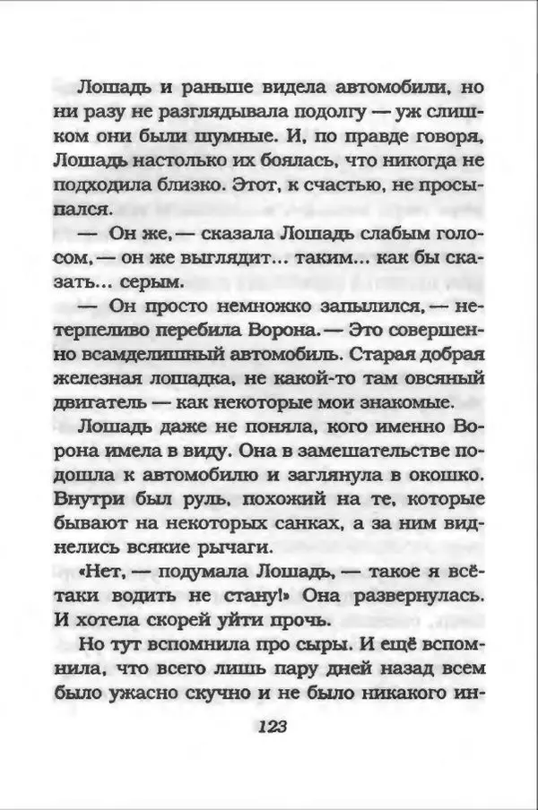 Ханну Мякеля - Лошадь, которая потеряла очки - Страница № 124
