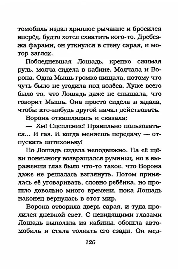 Ханну Мякеля - Лошадь, которая потеряла очки - Страница № 127