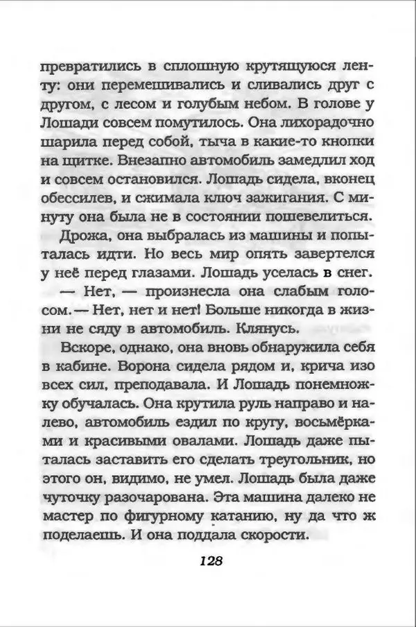 Ханну Мякеля - Лошадь, которая потеряла очки - Страница № 129