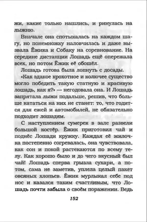 Ханну Мякеля - Лошадь, которая потеряла очки - Страница № 153