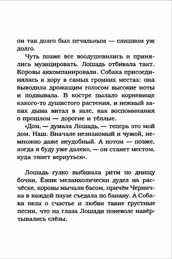 Ханну Мякеля - Лошадь, которая потеряла очки - Страница № 154