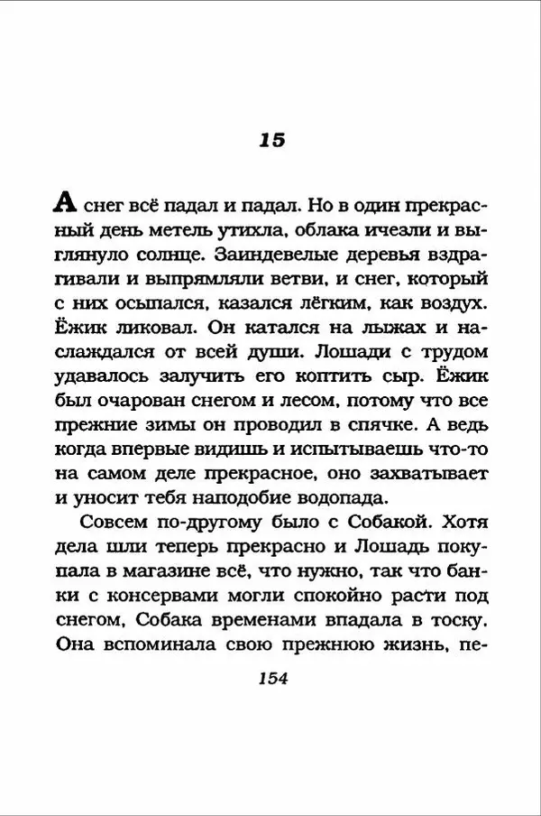 Ханну Мякеля - Лошадь, которая потеряла очки - Страница № 155