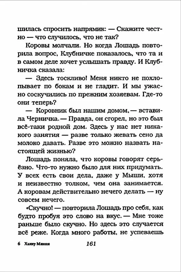 Ханну Мякеля - Лошадь, которая потеряла очки - Страница № 162