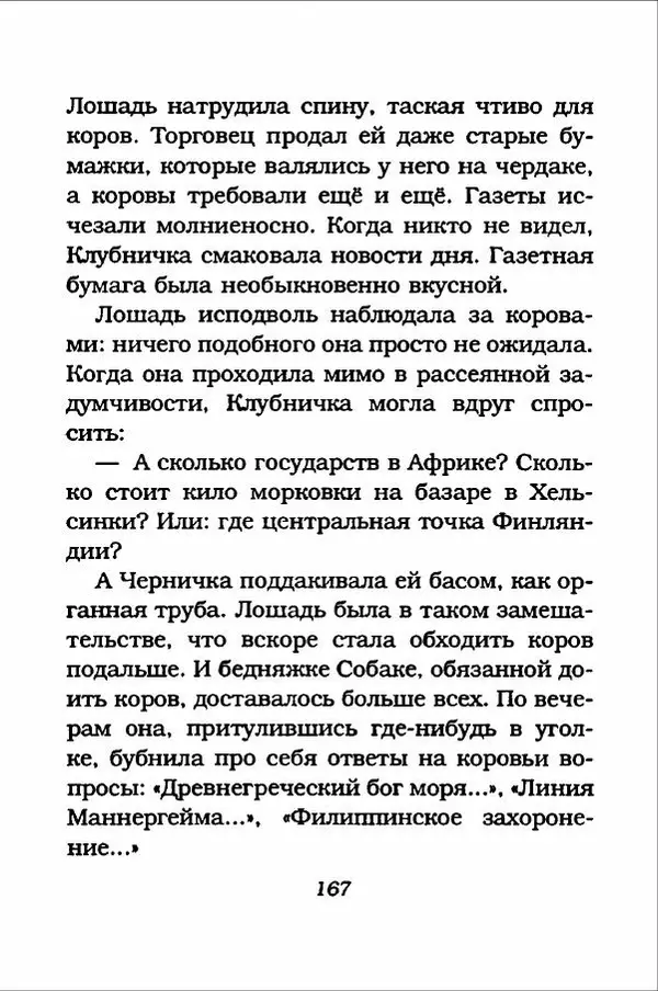 Ханну Мякеля - Лошадь, которая потеряла очки - Страница № 168