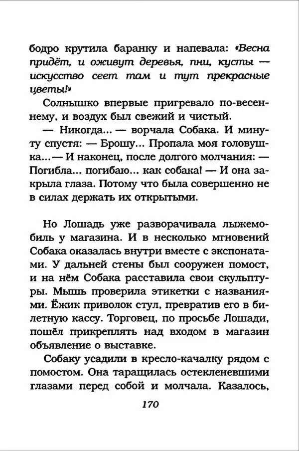 Ханну Мякеля - Лошадь, которая потеряла очки - Страница № 171