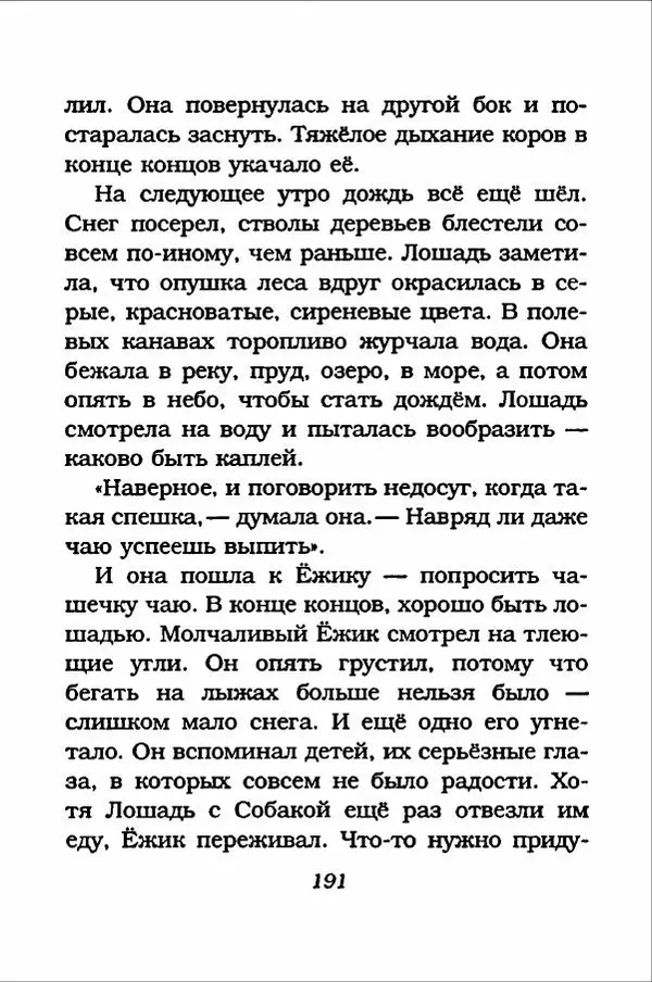 Ханну Мякеля - Лошадь, которая потеряла очки - Страница № 192