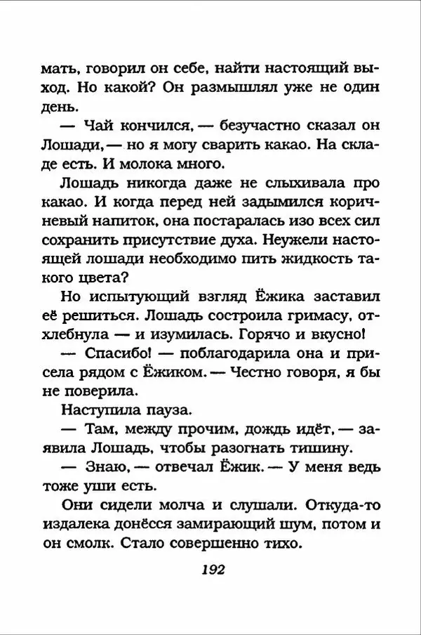 Ханну Мякеля - Лошадь, которая потеряла очки - Страница № 193