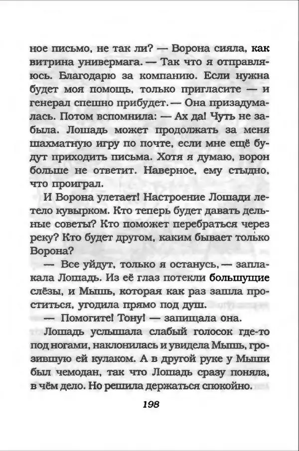 Ханну Мякеля - Лошадь, которая потеряла очки - Страница № 199