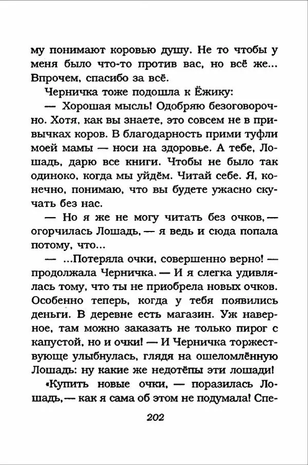 Ханну Мякеля - Лошадь, которая потеряла очки - Страница № 203