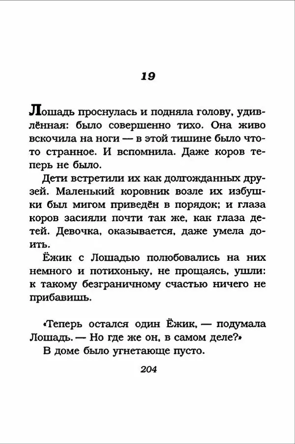 Ханну Мякеля - Лошадь, которая потеряла очки - Страница № 205