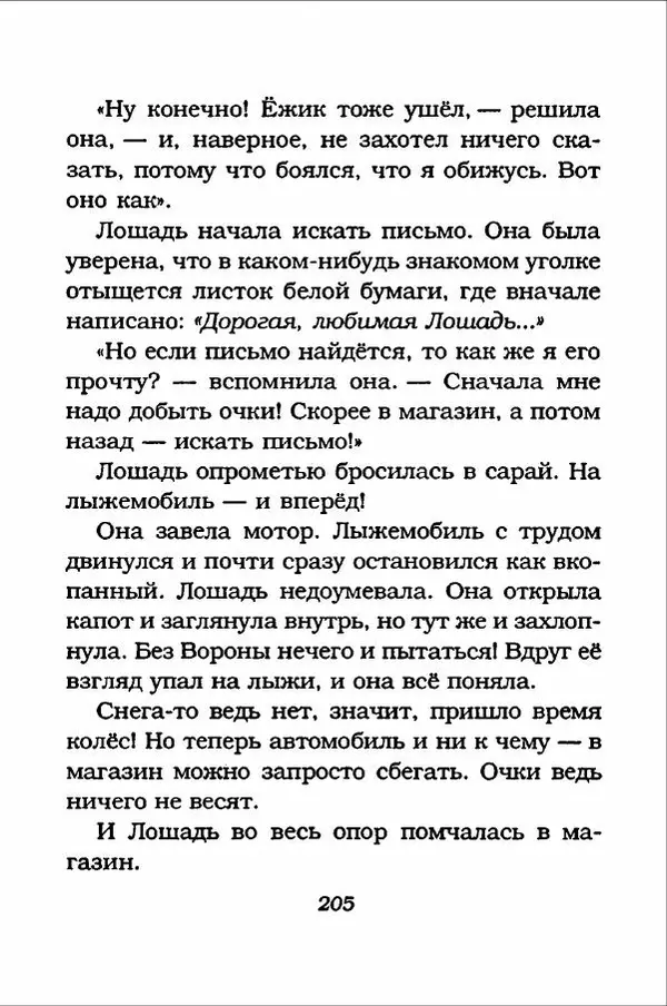 Ханну Мякеля - Лошадь, которая потеряла очки - Страница № 206