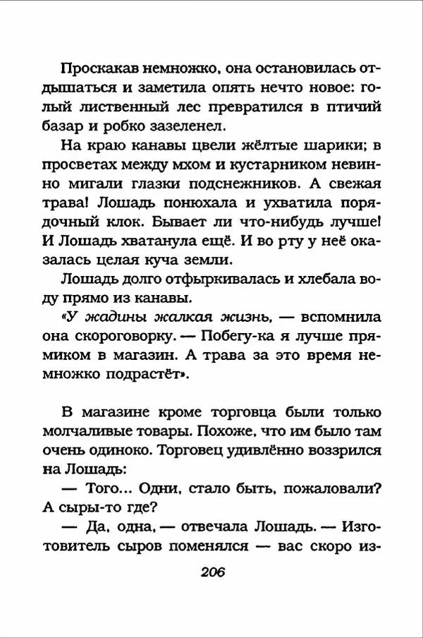 Ханну Мякеля - Лошадь, которая потеряла очки - Страница № 207