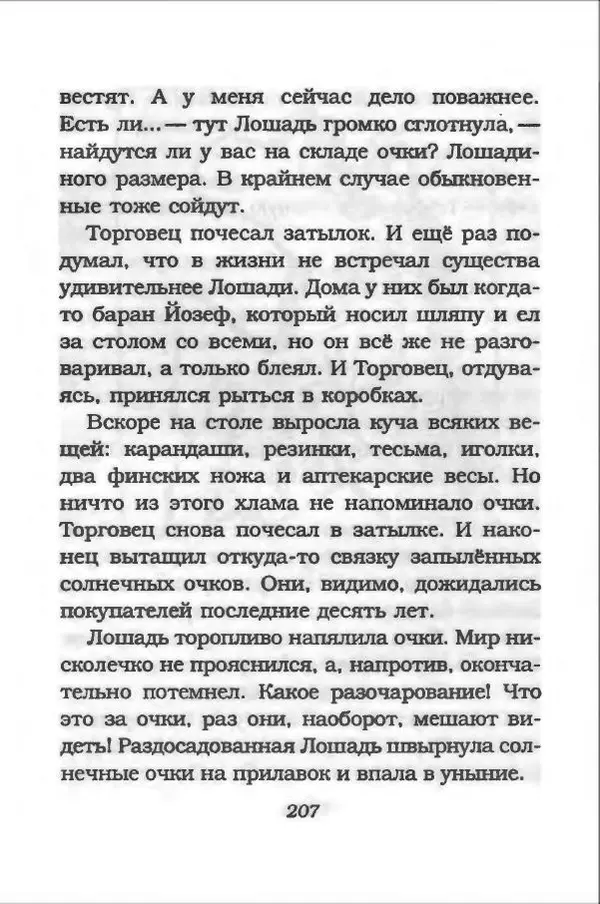 Ханну Мякеля - Лошадь, которая потеряла очки - Страница № 208