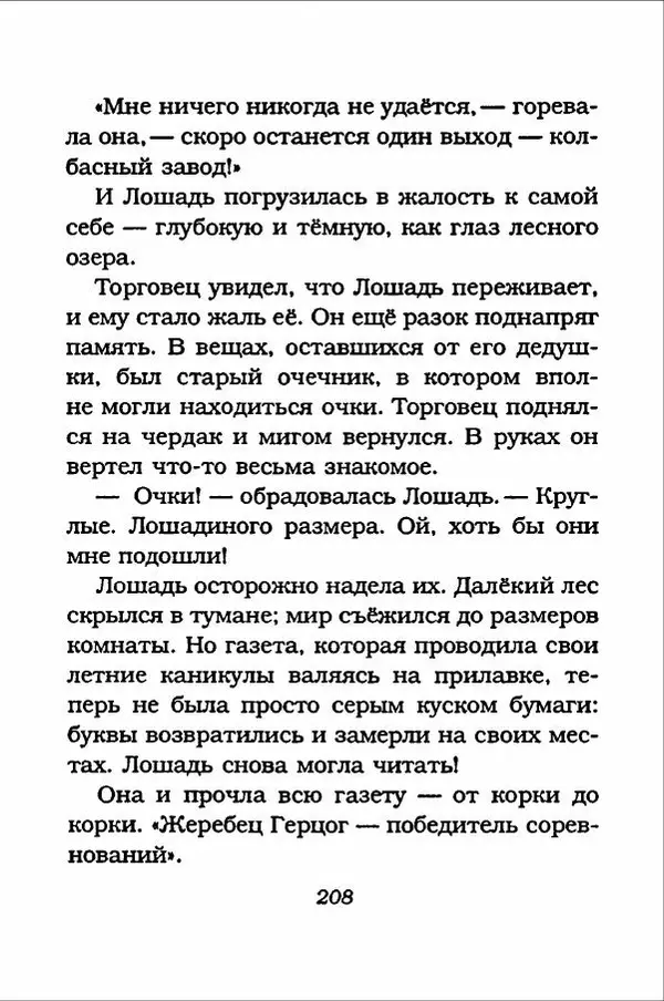 Ханну Мякеля - Лошадь, которая потеряла очки - Страница № 209