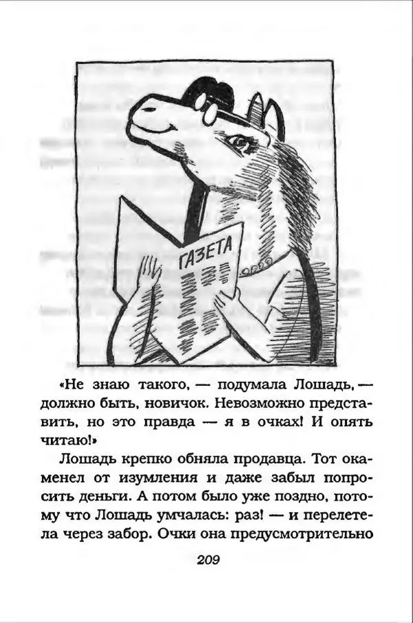 Ханну Мякеля - Лошадь, которая потеряла очки - Страница № 210
